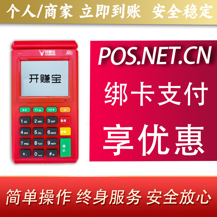 云南开赚宝电签POS机