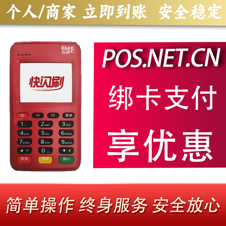 云南快闪刷电签POS机