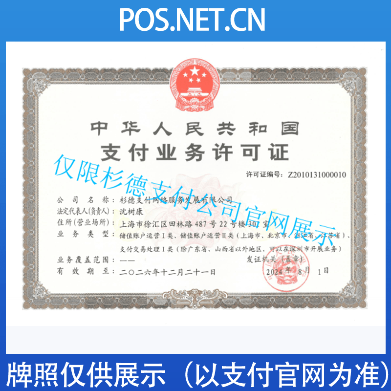云南杉德支付牌照