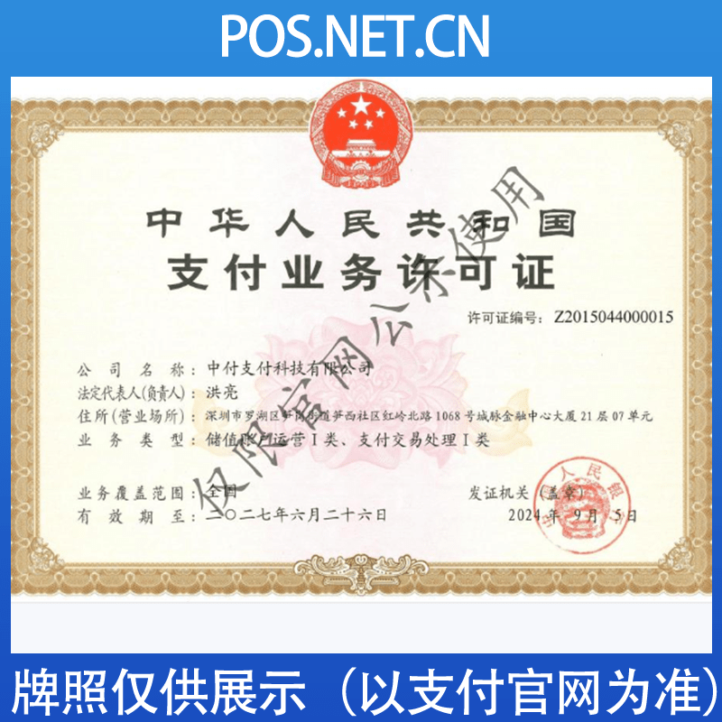 云南中付支付牌照