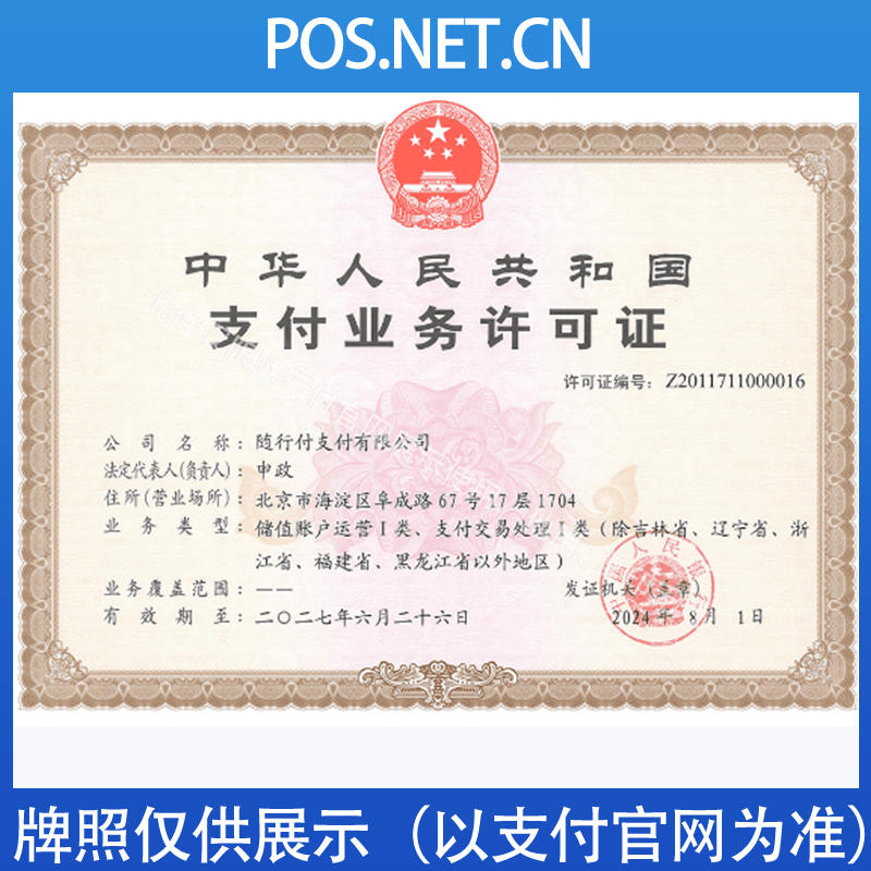 云南随行付支付牌照