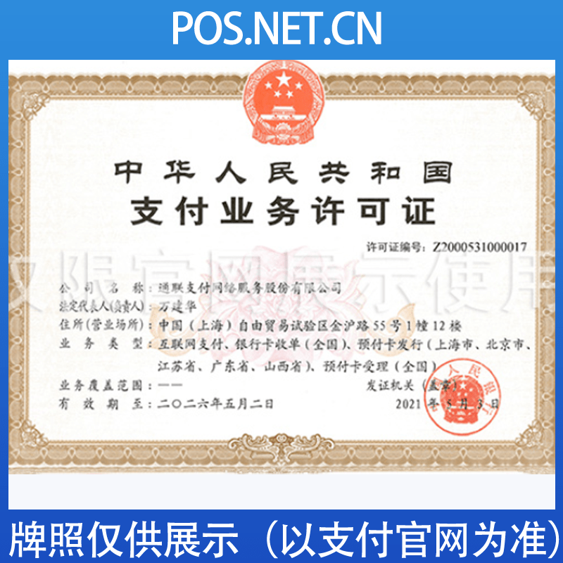 云南通联支付牌照