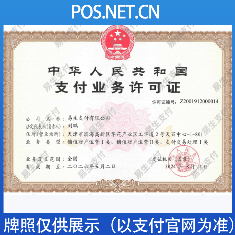 云南易生支付牌照