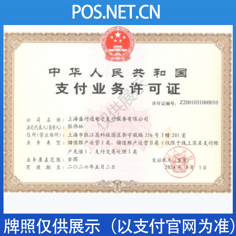 云南盛付通支付牌照