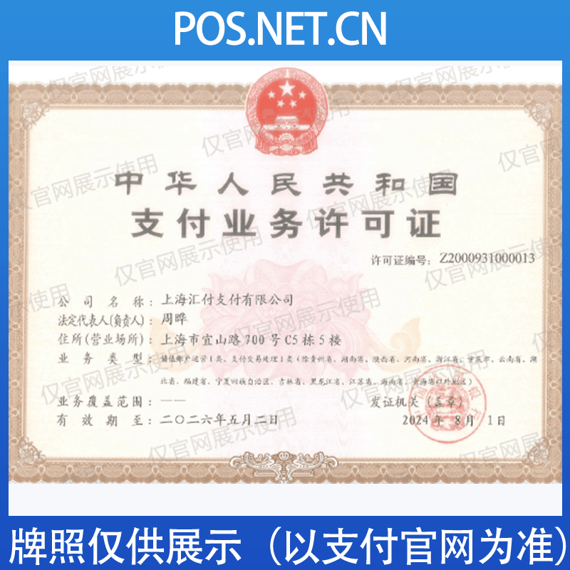 云南汇付天下支付牌照