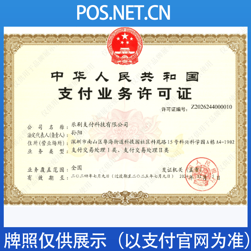 云南乐刷支付牌照
