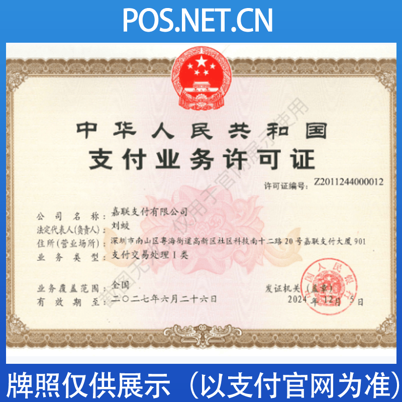 云南嘉联支付牌照